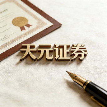 天元证券官网平台说明｜股票配资实盘交易模式全面介绍