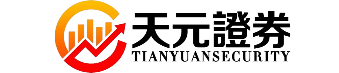 天元证券官网平台说明｜股票配资实盘交易模式全面介绍